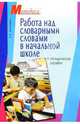 Работа над словарными словами в начальной школе: Методическое пособие, Ярославцева Светлана 