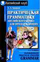 Практическая грамматика английского языка. - 3-е изд., Ермаков А.А. 