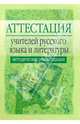 Аттестация учителей русского языка и литературы: Методические рекомендации - 2-е изд., испр. и доп., Богданова О.Ю. 