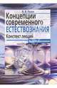 Концепции современного естествознания: Конспект лекций, Розен В.В. 
