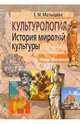 Культурология. История мировой культуры, Малышева Е. 