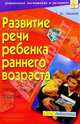 Развитие речи ребенка раннего возраста: Методическое пособие, Лямина Г.М. 