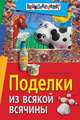 Поделки из всякой всячины, Соня Шухова 