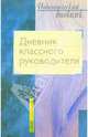 Дневник классного руководителя, Горина Т.В. 