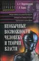 Необычные возможности человека и теория власти, А. Н. Меделяновский, Г. И. Водяха 