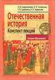 Отечественная история. Конспект лекций, Л. И. Семенникова, Н. Л. Головкина, Т. В. Сдобнина, Н. Н. Черкесова 