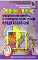 Формир.простр.-вр.и математ.представ. у мл.шк., Семаго Наталья Яковлевна 