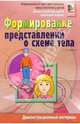 Формирование представлений о схеме тела у дошкольников и млад. школьников. Демонстрационный материал, Семаго Наталья Яковлевна 