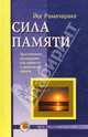 Сила памяти. Практическое руководство для развития и укрепления памяти и обретения ясности сознания, Йог Рамачарака 