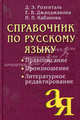Справочник по русскому языку. Правописание, произношение, литературное редактирование - 8 изд., Розенталь Дитмар Эльяшевич, Джанджакова Евгения Васильевна, Кабанова Наталия Петровна 