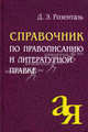 Справочник по правописанию и литературной правке / Под. ред. Голуб И.Б. - 14-е изд., Розенталь Дитмар Эльяшевич 