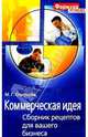 Коммерческая идея. Сборник рецептов для вашего бизнеса, Смирнова М.Г. 