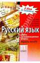 Русский язык. Ответы на экзаменационные вопосы. Варианты теста ЕГЭ. 11 класс, Федосеева Лариса Николаевна, Кузьма А.Я., Неупокоева О. В., Прохорова К.В. 