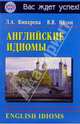 Английские идиомы = English idioms - (Серия: Вас ждёт успех!), Винарева Л.А., Янсон В.В. 