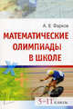 Математические олимпиады в школе. 5-11 кл. 8-е изд., испр. и доп, Александр Фарков 