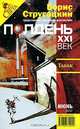Полдень, XXI век. Журнал Бориса Стругацкого, июнь 2007, Б. Стругацкий 