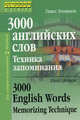 3000 английских слов. Техника запоминания: тематический словарь-минимум, Павел Литвинов 