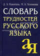 Словарь трудностей русского языка. 20 000 слов. - 7-е изд., Маргарита Теленкова, Дитмар Розенталь 