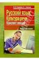 Русский язык и культура речи: конспект лекций: Учеб. пособие для вузов - (Высшее образование), Сидорова М.Ю., Савельев В.С. 
