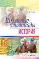 Школьные олимпиады по истории. 5-9 класс - (Серия: Школьные олимпиады), Элина Уткина 