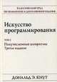 Искусство программирования. Том 2. Получисленные алгоритмы, Дональд Э. Кнут 