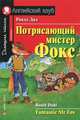 Потрясающий мистер Фокс. Адаптация текста, комментарий, упражнения, словарь Г.И. Бардиной ., Даль Роальд 