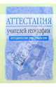 Аттестация учителей географии: Методические рекомендации. - 2-е изд., испр. и доп., Греханкина Л.Ф. 