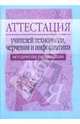 Аттестация учителей технологии, черчения и информатики. Метод. пос. - 2-е изд., испр. и доп., Кальней В. А., Махотин Д. А. 