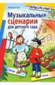 Музыкальные сценарии для детского сада, Роот Зинаида Яковлевна 