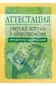 Аттестация учителей истории и обществознания: Методические рекомендации. - 2-е изд., испр. и доп., Семенов В.В. 