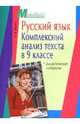 Русский язык. Комплексный анализ текста в 9 классе: Дидактические материалы, Якунина Ангелина Михайловна 