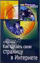 Как сделать свою страницу в Интернете, Дмитрий Рамазин 