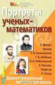Портреты ученых-математиков. Демонстрационный материал для школы, 