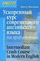 Ускоренный курс современного английского языка для продолжающих / Intermediate Crash Course in Modern English, Миловидов Виктор 