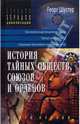 История тайных обществ, союзов и орденов. Книга 1, Шустер Георг 