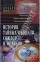 История тайных обществ, союзов и орденов. Книга 2, Шустер Георг 