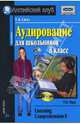 Аудирование для школьников 8 класс, Сигал Татьяна Константиновна 