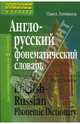 Англо-русский фонематический словарь, Литвинов Павел Петрович 
