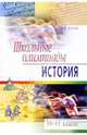 Школьные олимпиады. История. 10-11 классы, Уткина Элина 