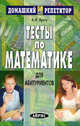 Тесты по математике для абитуриентов. 2-е изд, Лунгу К.Н. 