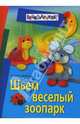 Шьем веселый зоопарк, Наталья Лапеева 