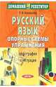 Русский язык. Опорные схемы. Упражнения: Орфография. Пунктуация., Коновалова Людмила Федоровна 
