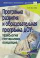 Программа развития и образовательная программа ДОУ: Технология составления, концепция - (Серия: Дошкольное воспитание и развитие), Наталья Микляева 