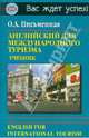 Английский для международного туризма / English for International Tourism, Письменная Ольга Александровна 