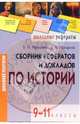 Сборник рефератов и докладов по истории. 9-11 классы, Макарова Елена Ивановна 