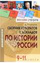 Сборник рефератов и докладов по истории России 9-11 классы, Макарова Елена Ивановна 