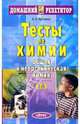 Тесты по химии. Общая и неорганическая химия - (Серия: Домашний Репетитор), Артемов Арсений Валерьевич 
