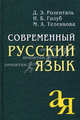Современный русский язык. 11-е изд. Розенталь Д. Е.и др., Д. Э. Розенталь, И. Б. Голуб, М. А. Теленкова 