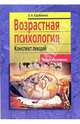 Возрастная психология: Конспект лекций, Карабанова Ольга Александровна 