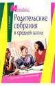 Родительские собрания в средней школе: практические рекомендации, Сгибнева Елена Петровна 